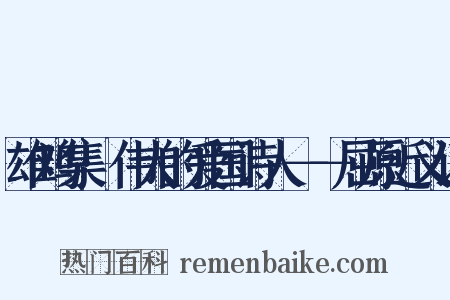 雄鸡集·伟大的爱国诗人－－屈原近义词是什么意思的图片